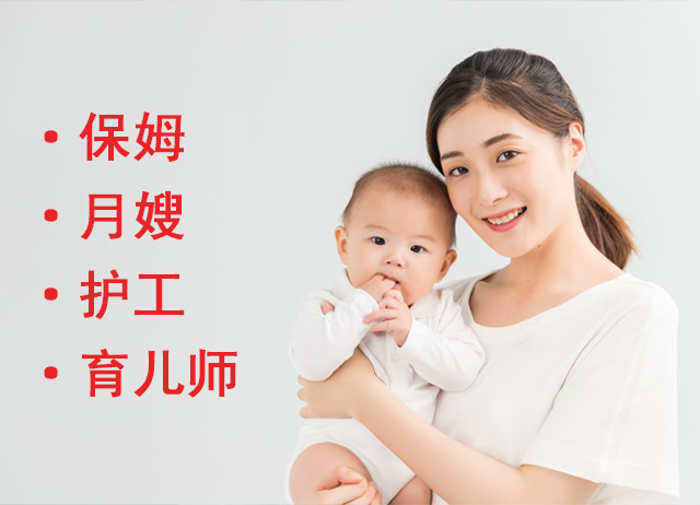 保姆月嫂